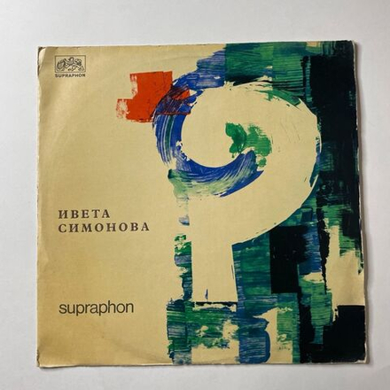 Винтажная виниловая пластинка LP Ивета Симонова At Hudba Dale Zni (Чехословакия 1971)