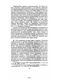 Из истории русских имен, отчеств и фамилий | Николай Тупиков