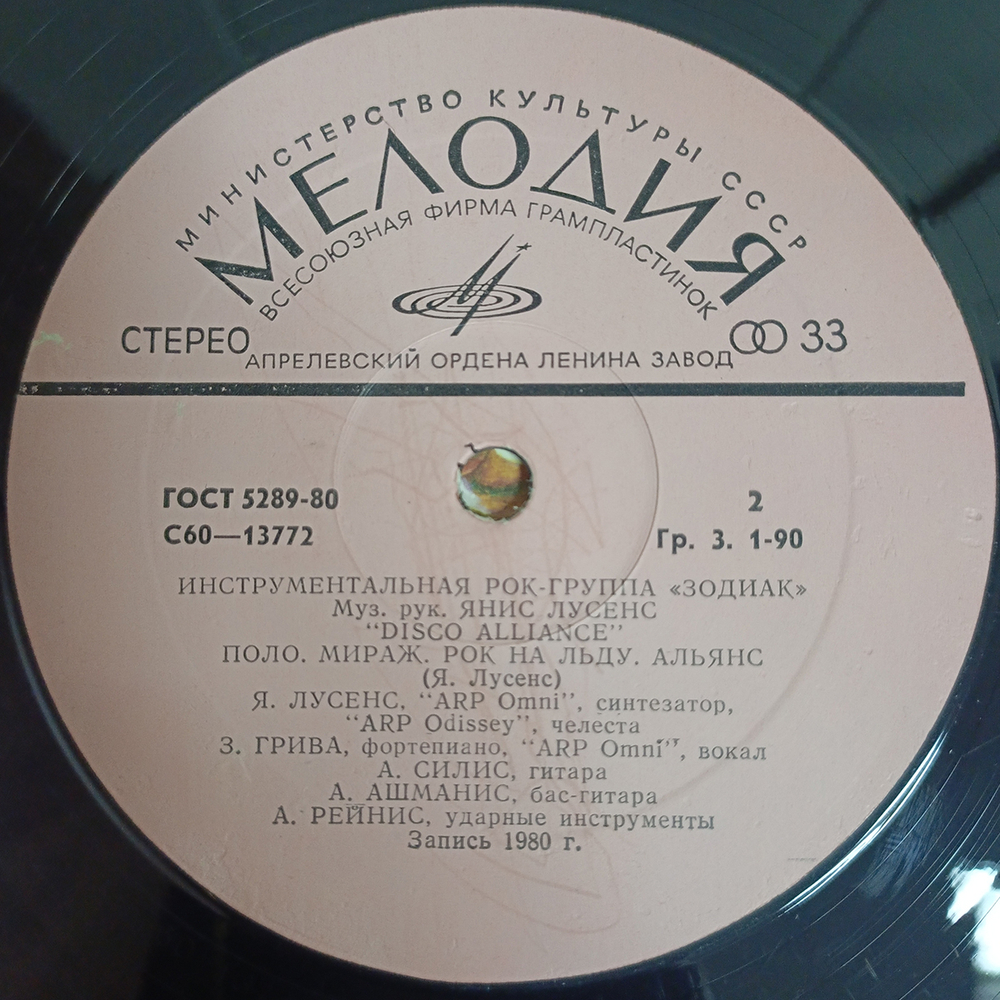 Зодиак / Disco Alliance (LP)
