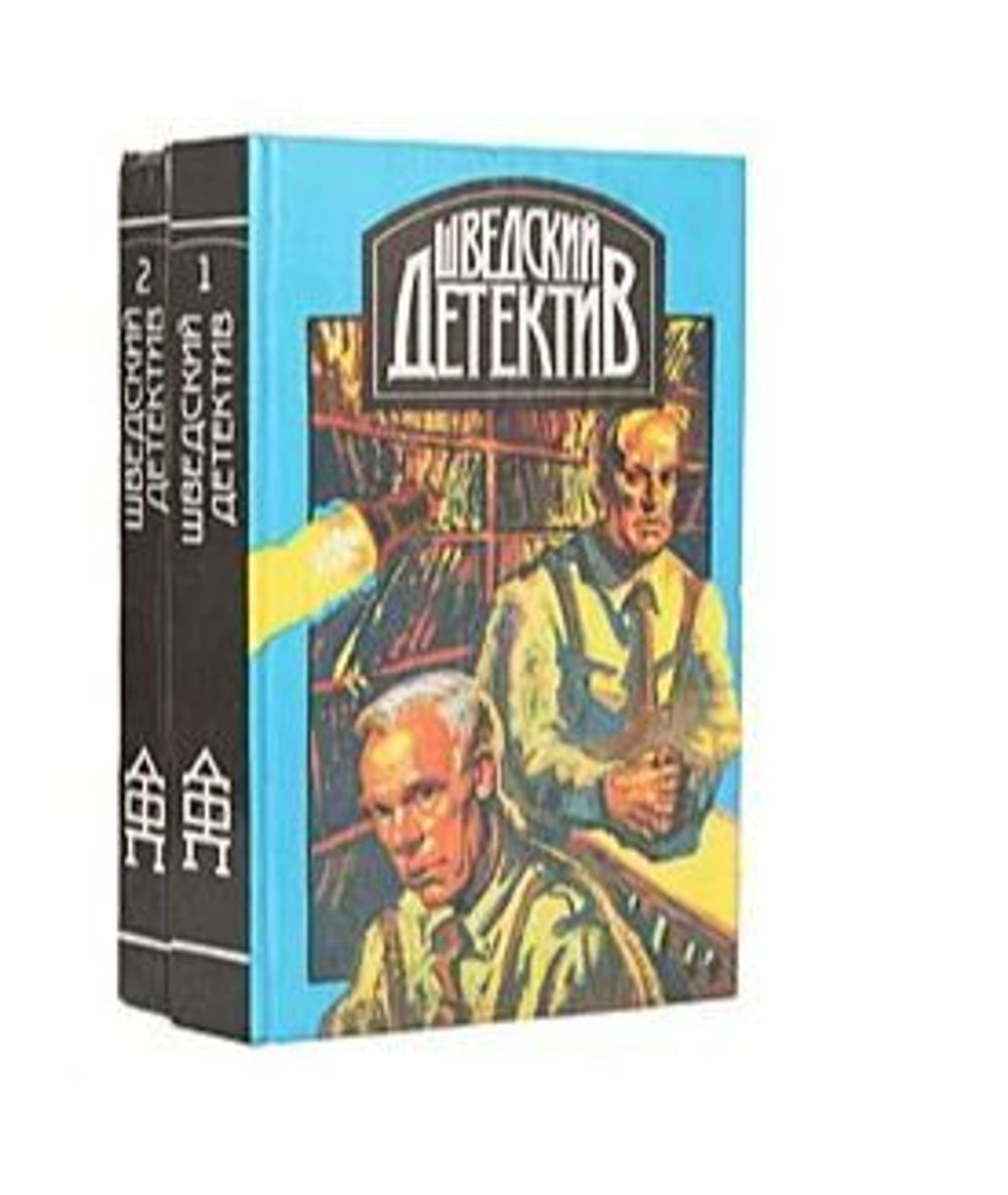 Шведский детектив (комплект из 2 книг)