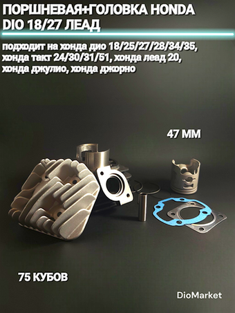 Поршневая цпг + головка хонда дио 18 27/леад 75 кубов,47мм