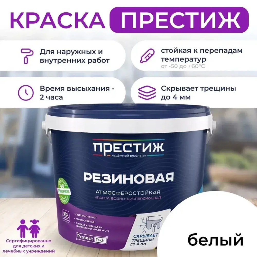 Краска резиновая БЕЛАЯ 1кг. ПРЕСТИЖ водно-дисперсионная, атмосферостойкая краска