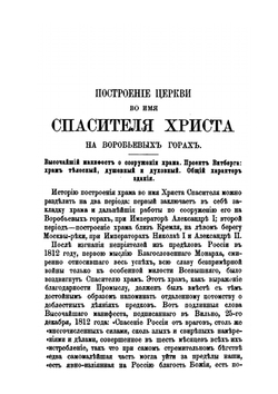 Историческое описание храма во имя Христа Спасителя. в Москве | М. Мостовский