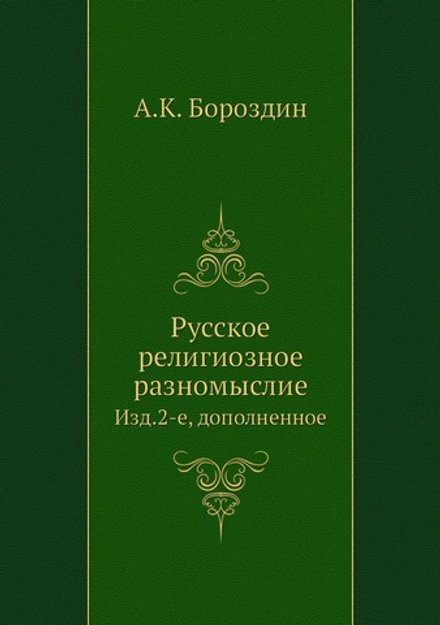 Русское религиозное разномыслие. Изд.2-е, дополненное | А.К. Бороздин