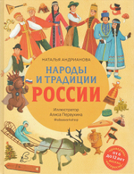 Народы и традиции России для детей