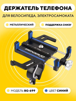 Держатель телефона на руль электросамоката, велосипеда BG-699