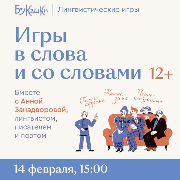 «Игры в слова и со словами» 14 февраля 15:00