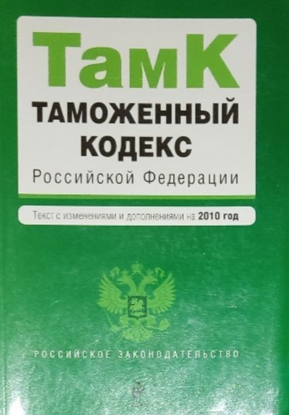 Таможенный кодекс Российской Федерации