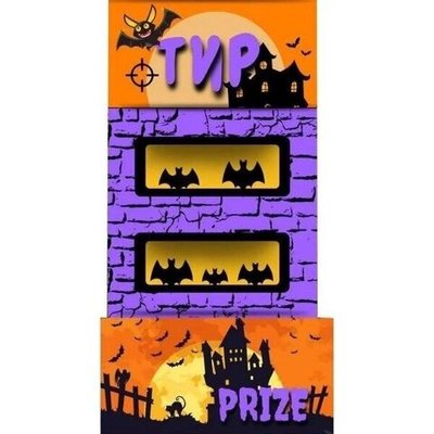 "Тир Хеллоуин" Ярмарочный аттракцион