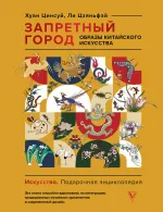 Книга Запретный город. Образы китайского искусства