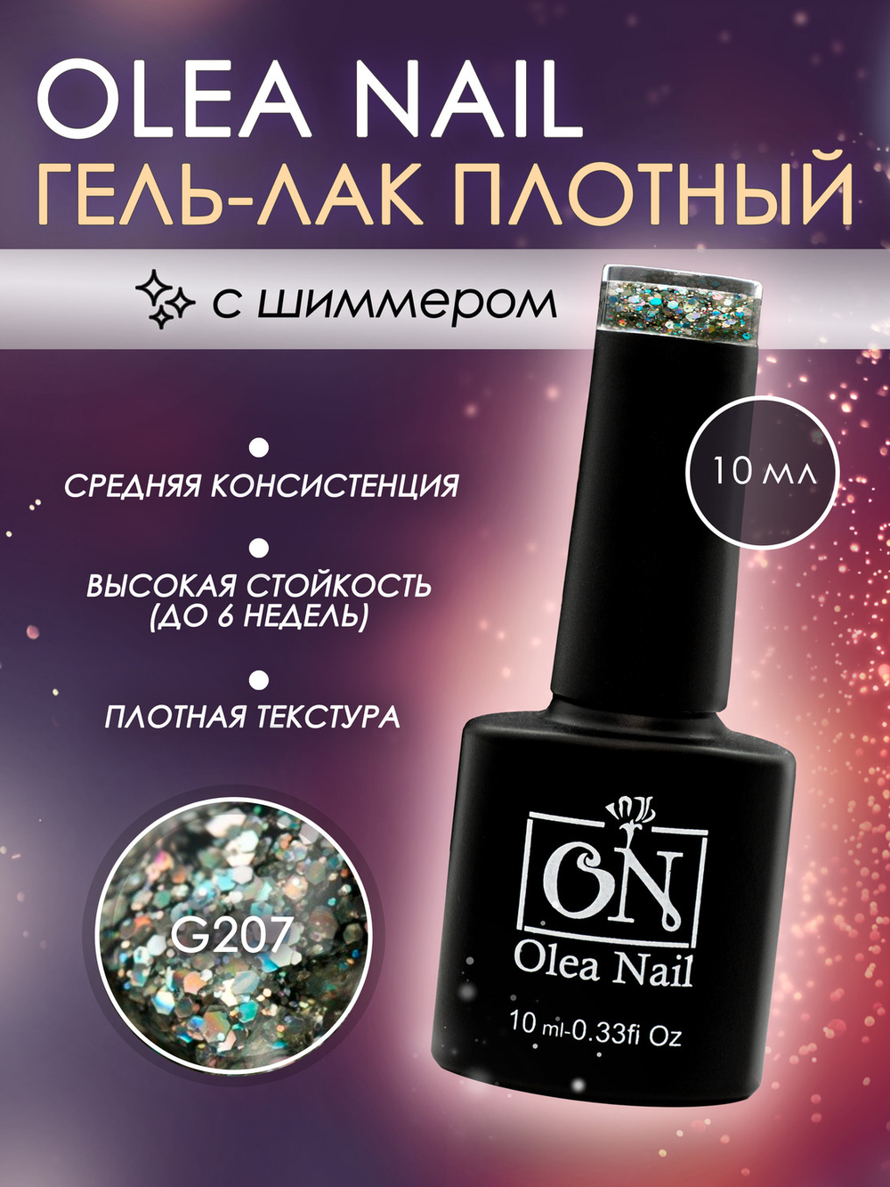 Olea Nail Гель лак с глиттером 10мл G207