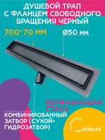 Водоотводящий желоб (трап) TIM 70 см Черный 557002ВК BAD