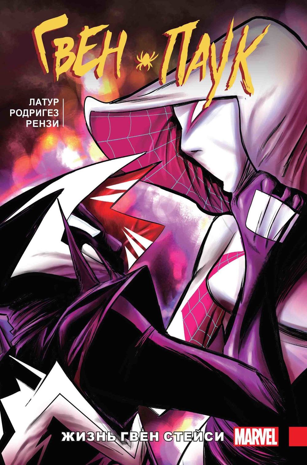 Комикс Гвен-Паук. Том 6. Жизнь Гвен Стейси