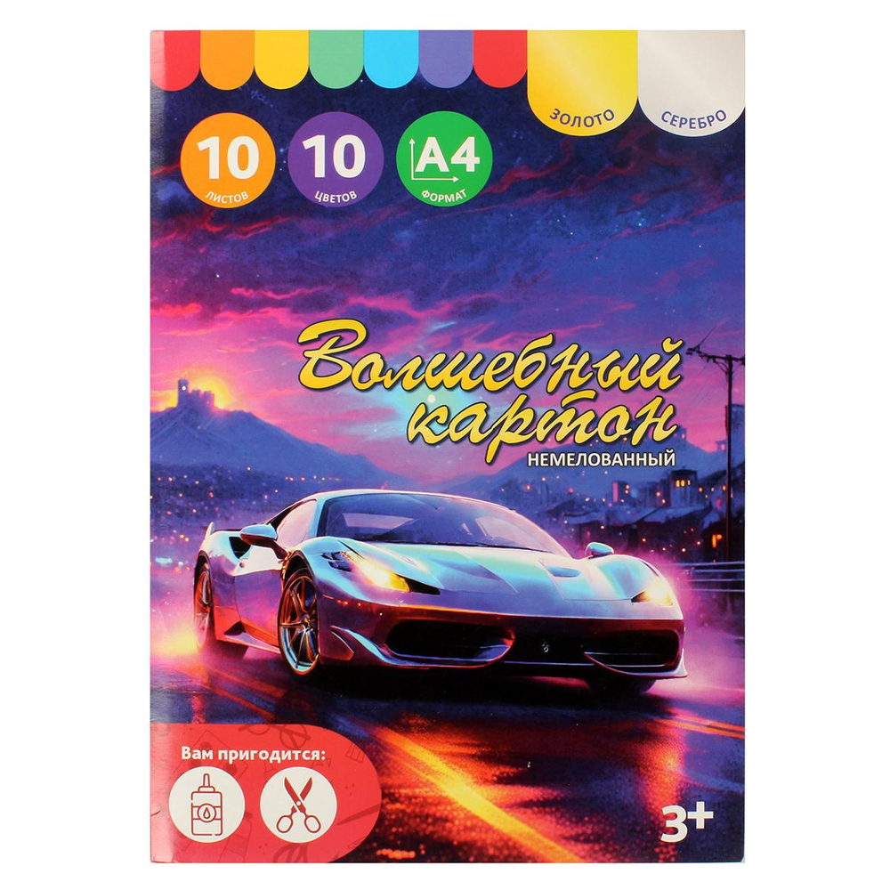 Картон цветной А4 10л 10цв "Скорость" волшебный немелованный в папке
