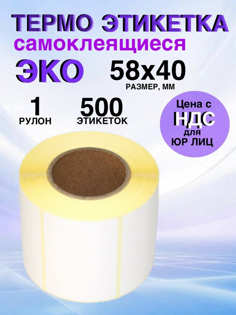 Самоклеящиеся термоэтикетки ЭКО 58x40 мм 1 рулон по 500 шт.