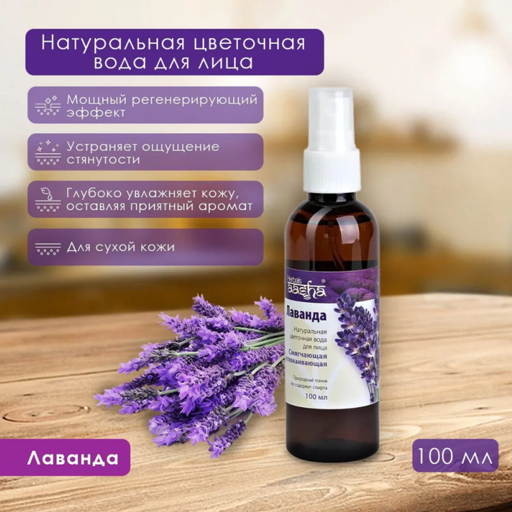 Цветочная вода лаванда Aasha Herbals