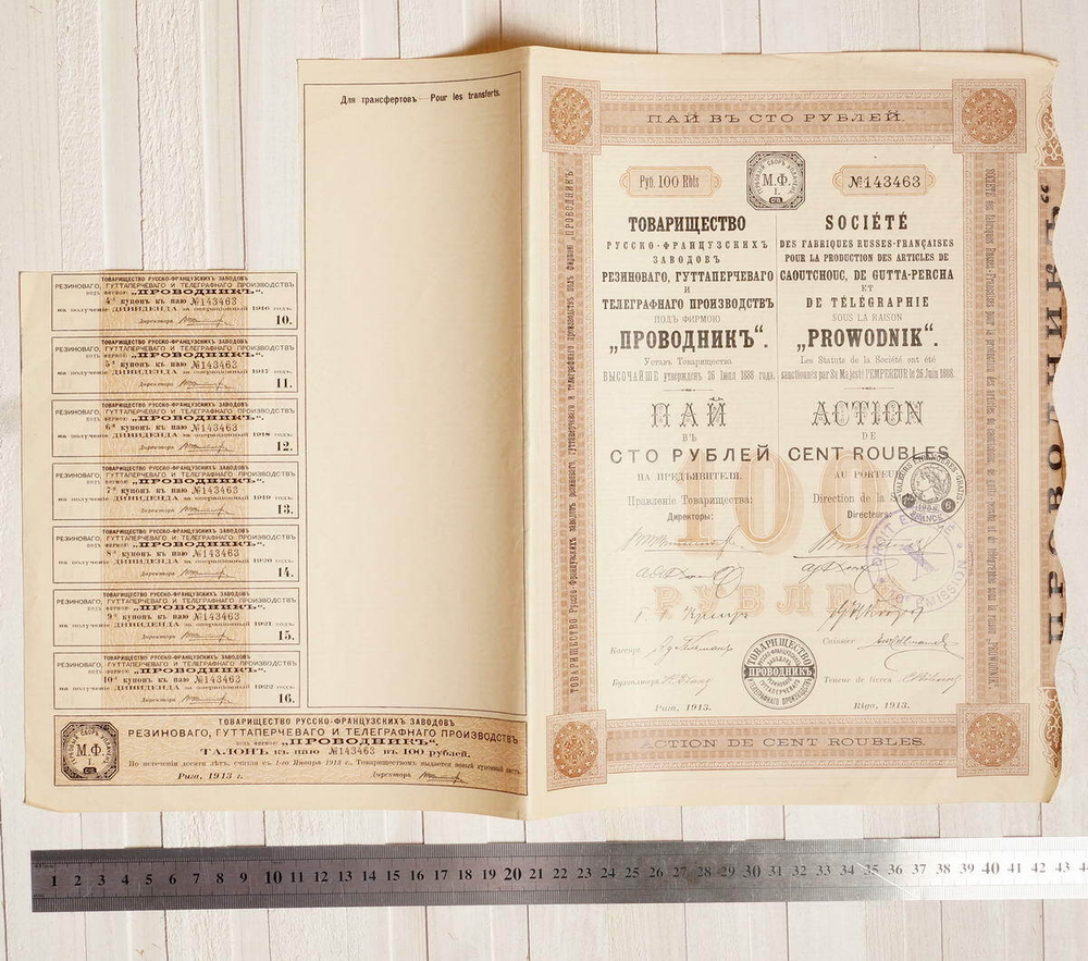 Пай в 100 рублей с 7 купонами 1913 год г. Рига № 143463. Товарищество русско-французских заводов "Проводник". VF-XF (Большой формат А3)
