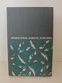 Французская повесть XVIII века. Сборник