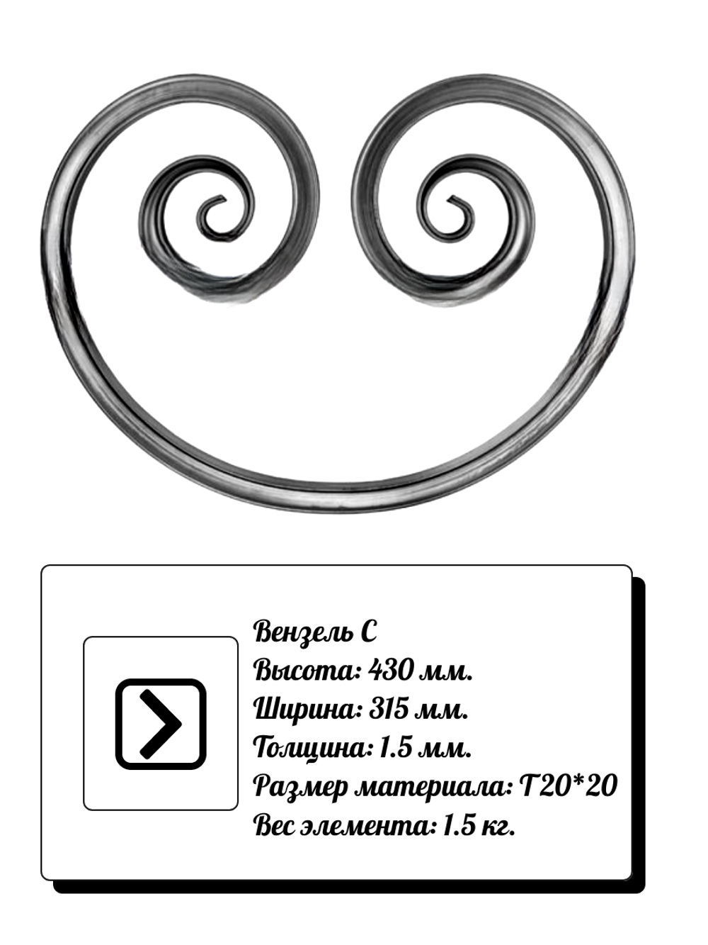 Кованый элемент вензель C (430х315х1,5) мм, р-р материала Т20*20, вес 1,5 кг.
