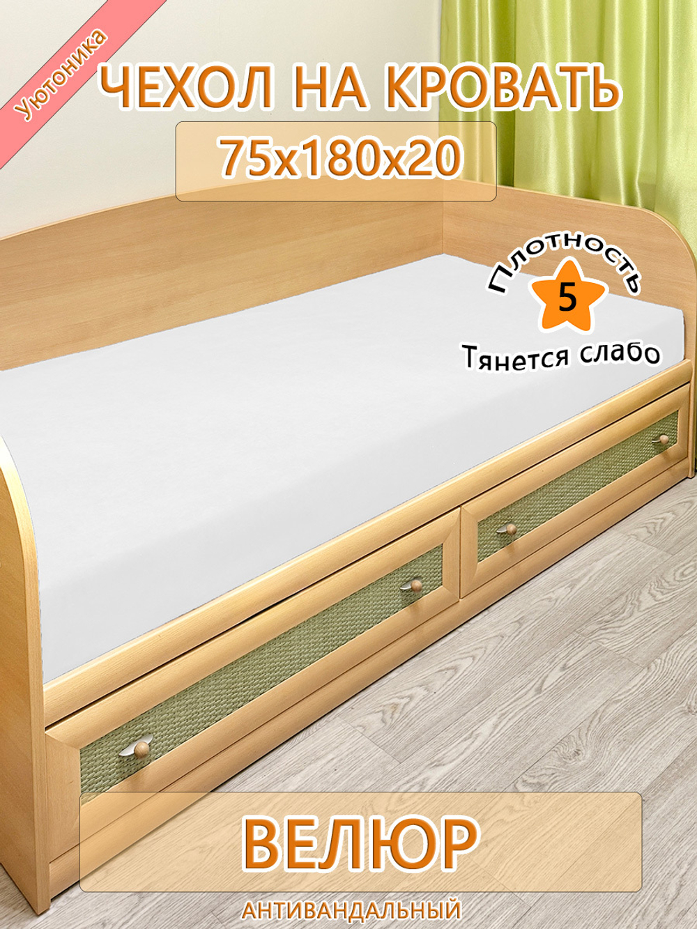 Накидка-чехол 75х180 на кровать/матрас
