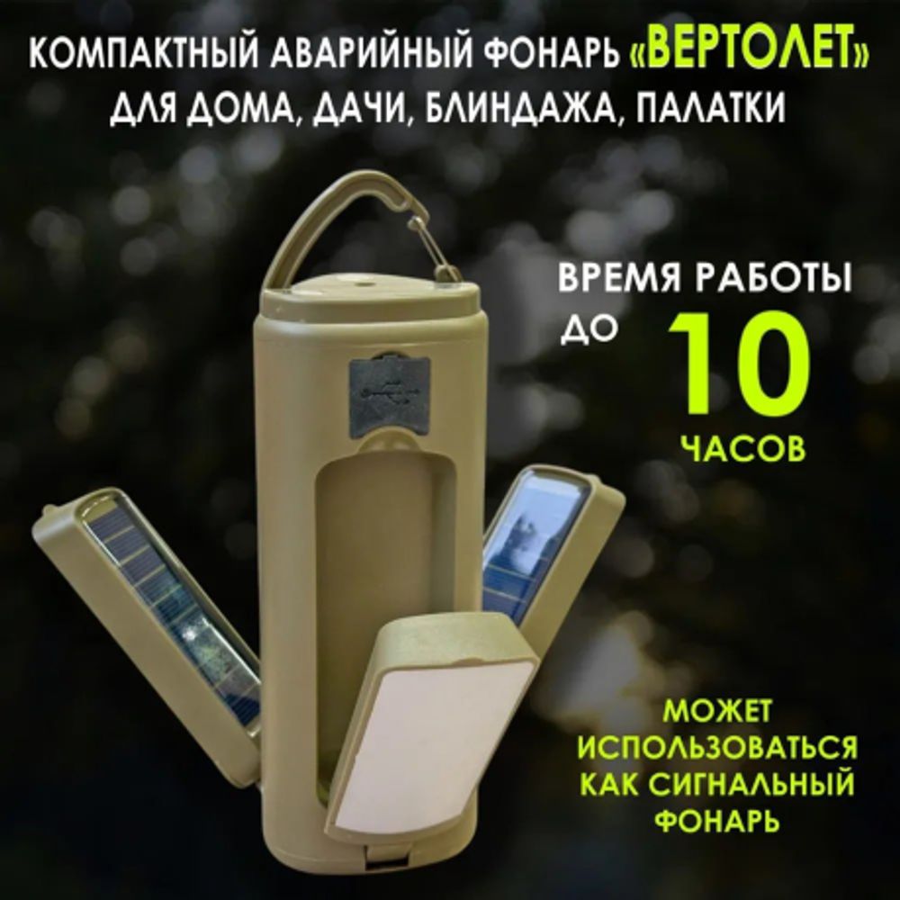Фонарь Вертолет для кемпинга