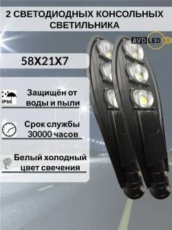 2 Уличных светодиодных консольных светильника линзового типа 150Вт