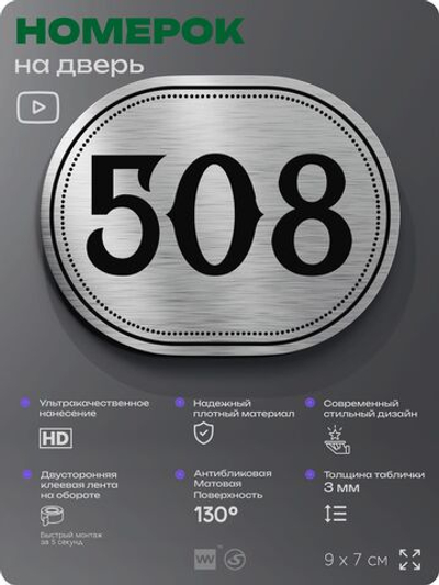 Номерок на дверь квартиры 508, для кабинета, офиса, шильдик 9 х 7 см, серебристый, Айдентика Технолоджи