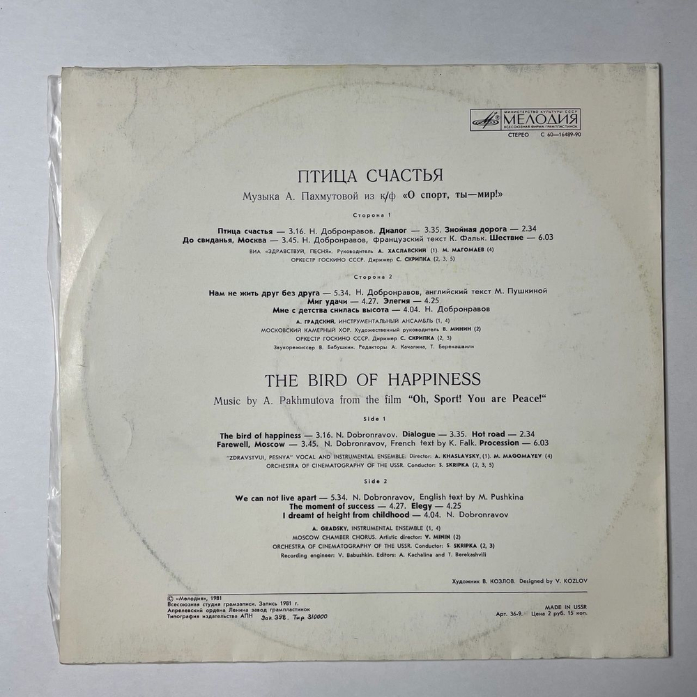 Винтажная виниловая пластинка LP Сборник А. Пахмутова Птица Счастья (СССР 1981)