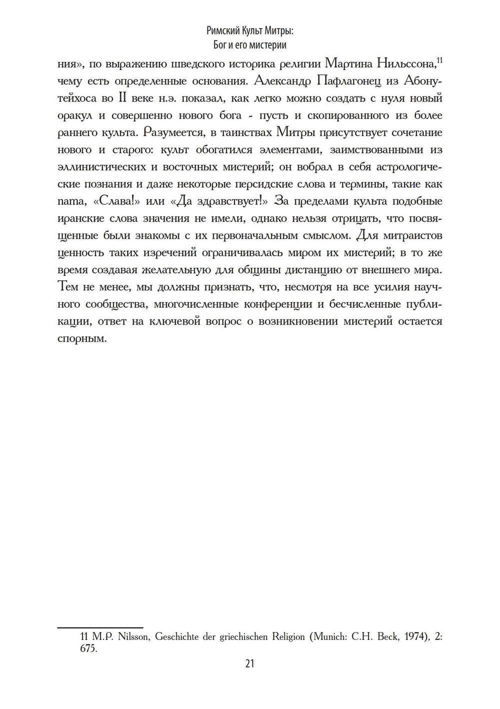 Римский культ Митры. Бог и его мистерии (PDF)