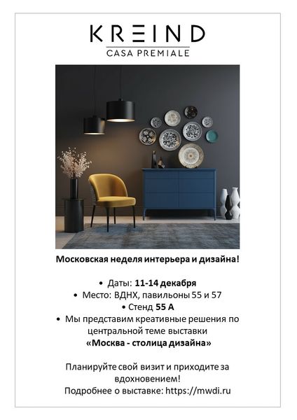 KREIND на Московской неделе интерьера и дизайна! KREIND на Московской неделе интерьера и дизайна!