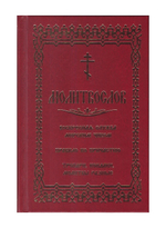 Молитвослов с последованием воскресной службы мирским чином