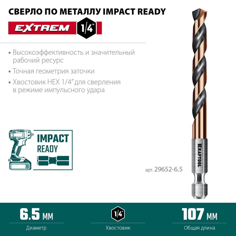 KRAFTOOL НЕХ-1/4″, d 6.5 х 107 мм, сверло по металлу для винтовёртов и шуруповертов IMPACT READY (29652-6.5)