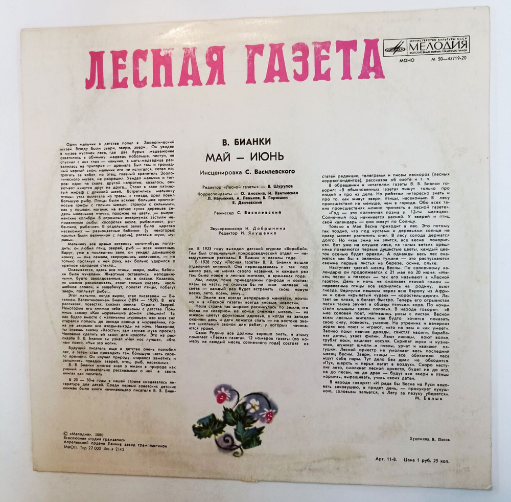 Винтажная виниловая пластинка LP Виталий Бианки Лесная Газета (Май - Июнь) (СССР 1980)