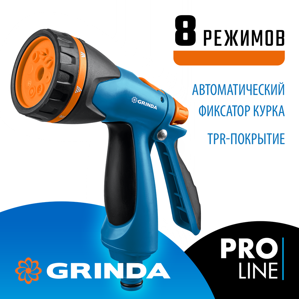 GRINDA B-8, 8 режимов, курок сзади, двухкомпонентный, поливочный пистолет, PROLine (429110)