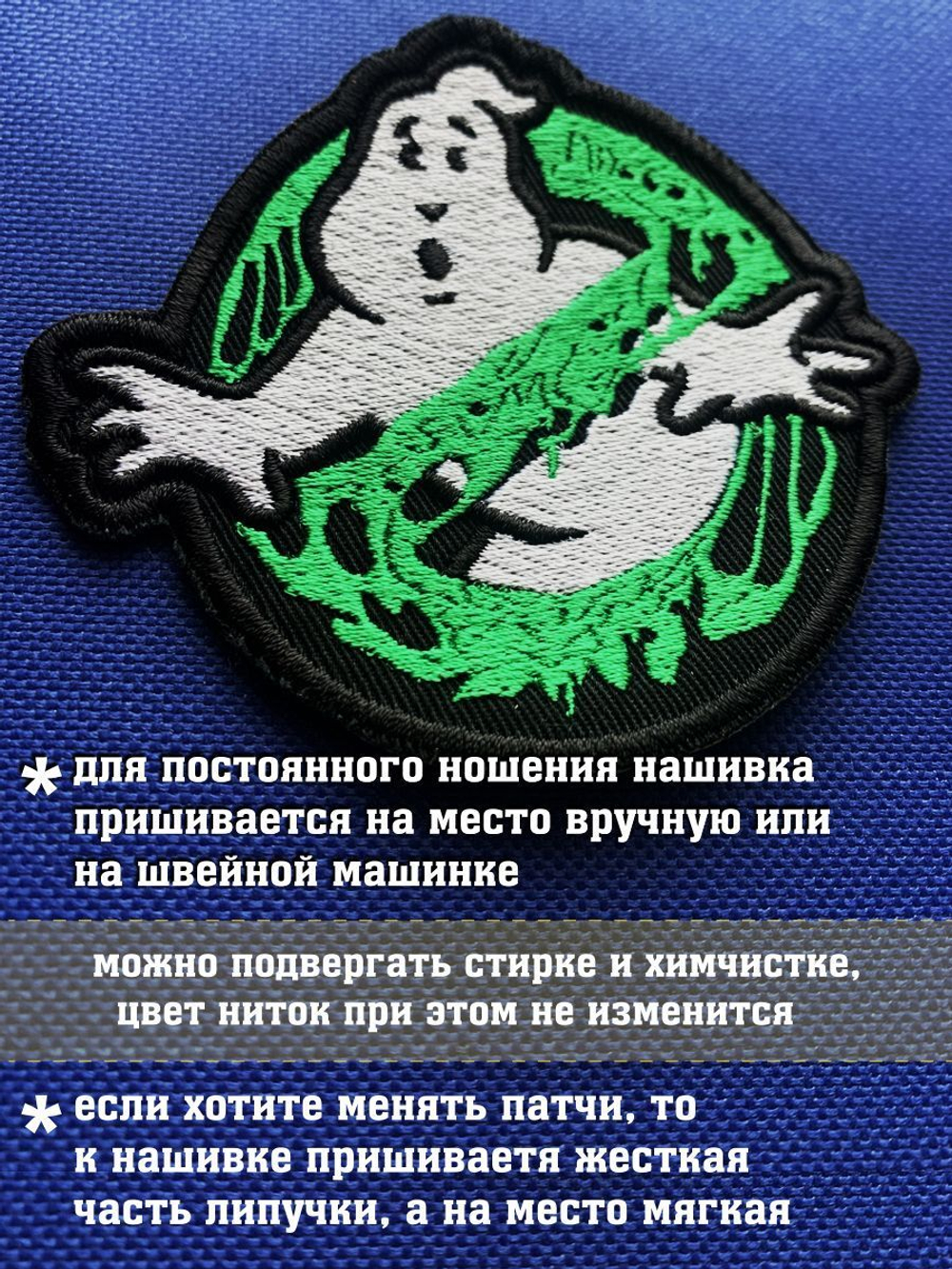 Нашивка Охотники за привидениями зеленая 8х9 см с комплектом липучек