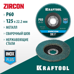 KRAFTOOL ZIRCON 125 х 22.2 мм, P60, круг лепестковый циркониевый торцевой по металлу и нержавеющей стали (36594-125-60)