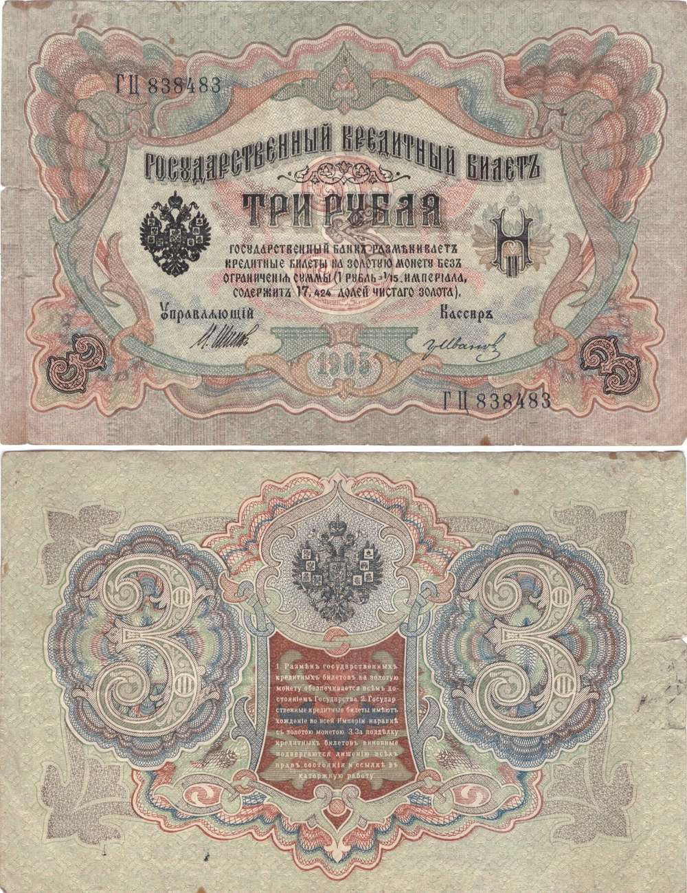 3 рубля 1905 Кредитный билет ГЦ 838484 F