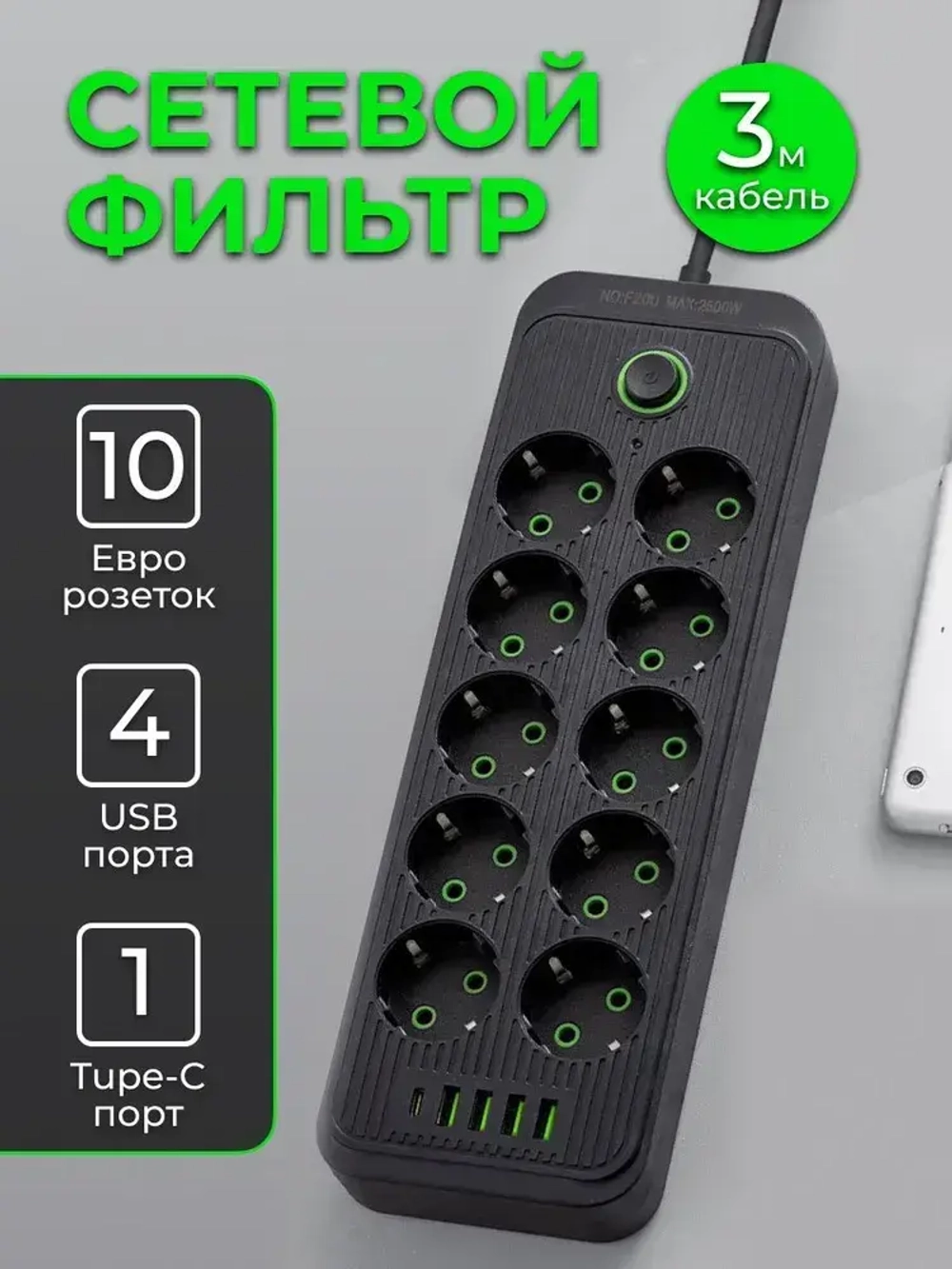 Сетевой фильтр 10 розеток 4 USB и 1 TYPE-C