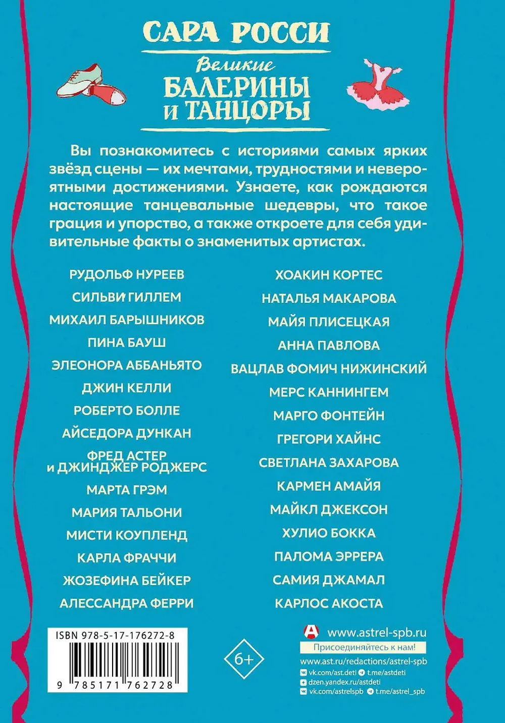Великие балерины и танцоры