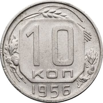 10 копеек 1956