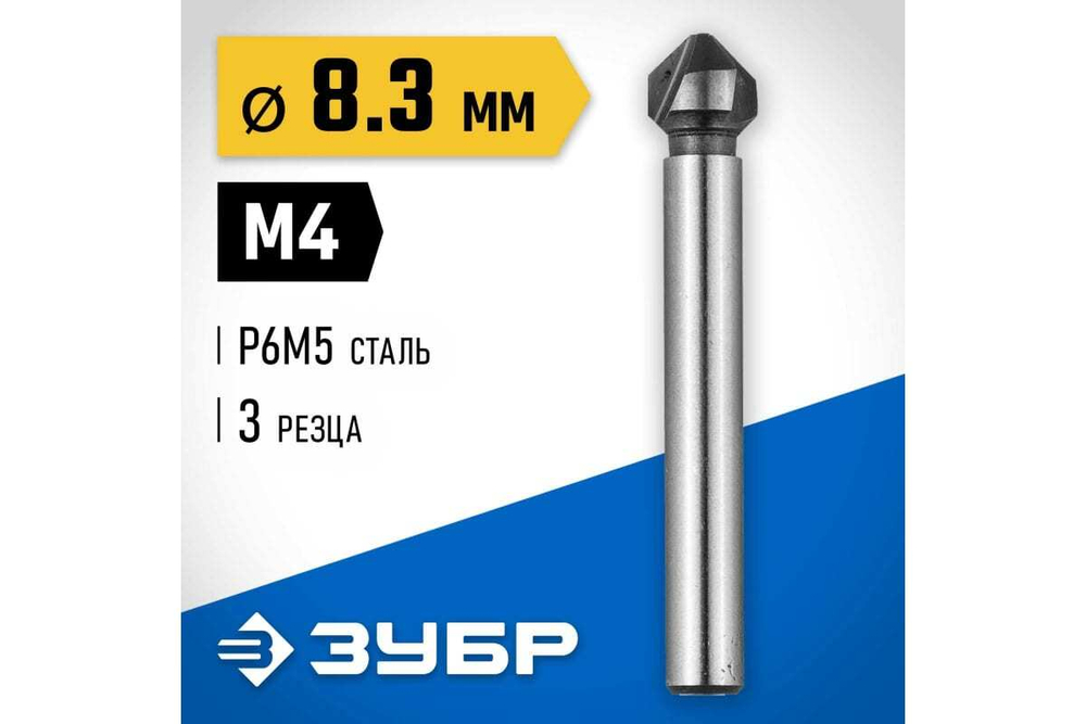 Конусный зенкер для раззенковки ЗУБР 8.3x50 мм, М4 29730-4