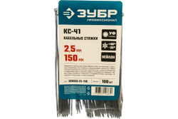 Нейлоновые хомуты Зубр черные, 2.5x150 мм, 100 шт. 309030-25-150