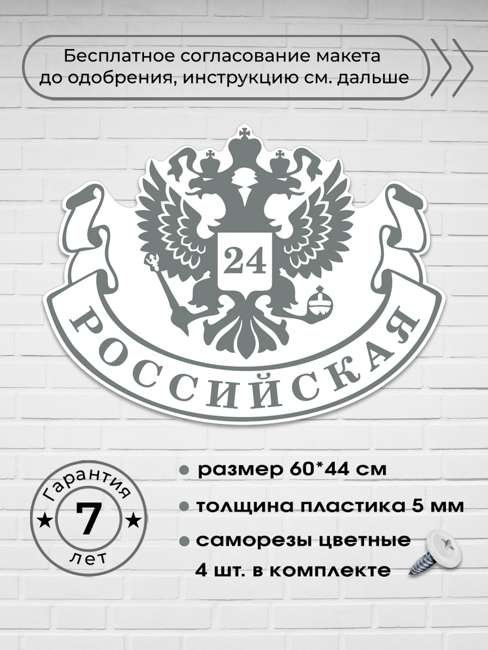 Адресная табличка с гербом РФ, 60х45 см.
