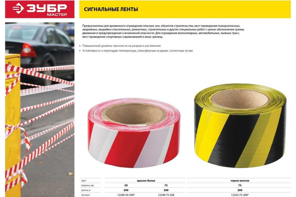 Сигнальная лента ЗУБР цвет красно-белый, 75мм х 200м 12240-75-200