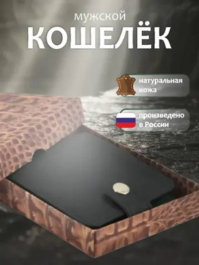 Кошелек черный кожаный мужской