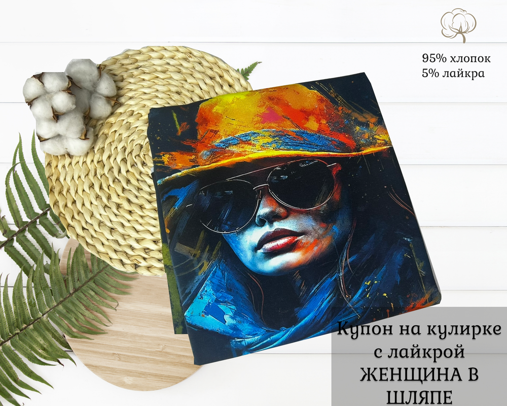 Кулирка купон ЖЕНЩИНА В ШЛЯПЕ ш. 180