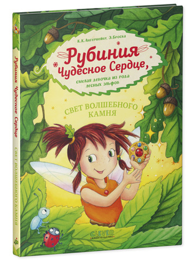 Рубиния чудесное сердце, смелая девочка из рода лесных эльфов. Свет волшебного камня