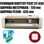 Режущий плоттер PCUT CT630