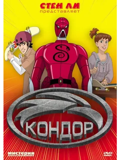 Кондор (2006) (КИНО USB)