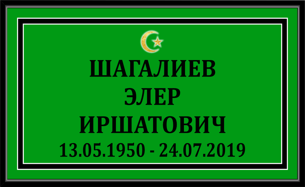 Табличка на могилу мусульманская